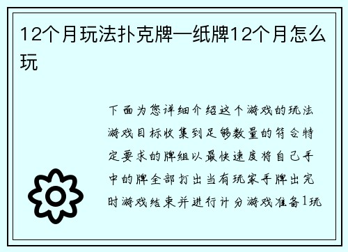 12个月玩法扑克牌—纸牌12个月怎么玩