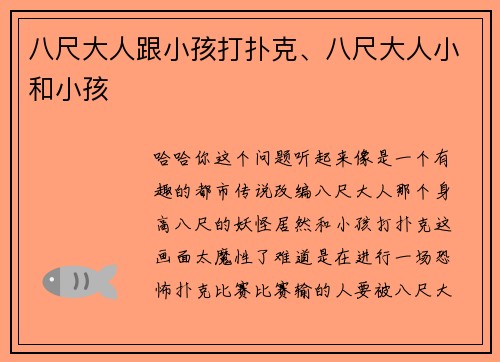 八尺大人跟小孩打扑克、八尺大人小和小孩